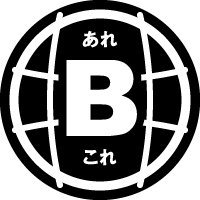Bあれこれ